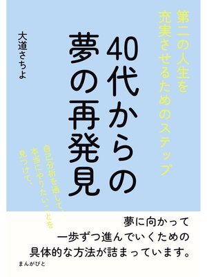 cover image of 40代からの夢の再発見!第二の人生を充実させるためのステップ20分で読めるシリーズ